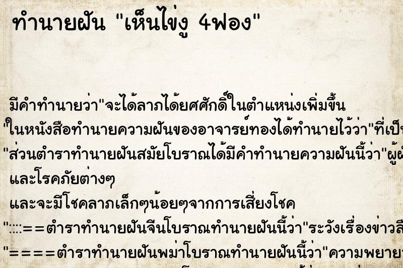 ทำนายฝัน เห็นไข่งู 4ฟอง ทำนายฝัน เห็นไข่งู 4ฟอง